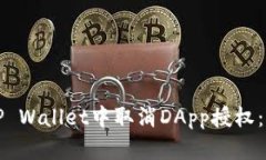 如何在TP Wallet中取消DApp授权：详细指南