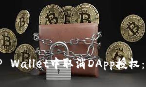 如何在TP Wallet中取消DApp授权：详细指南