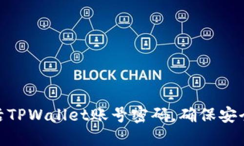 如何激活TPWallet账号密码，确保安全与便捷