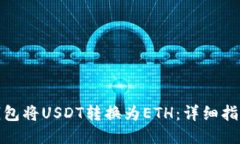 如何通过TP钱包将USDT转换为ETH：详细指南与操作