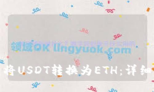 如何通过TP钱包将USDT转换为ETH：详细指南与操作步骤