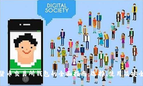 加密货币交易所钱包的全面指南：选择、使用及安全技巧