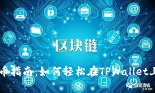 tpwallet上币指南：如何轻松在TPWallet上架加密货币