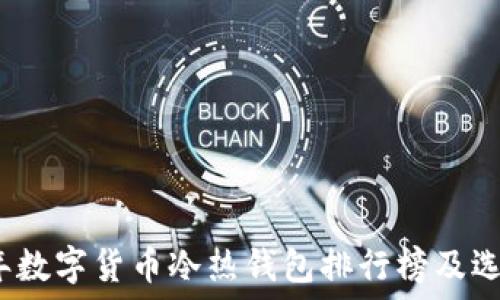   
2023年数字货币冷热钱包排行榜及选择指南