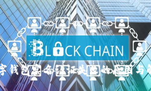 邮政数字钱包实名认证失败的原因与解决办法