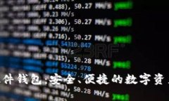 TokenPocket硬件钱包：安全、便捷的数字资产存储解