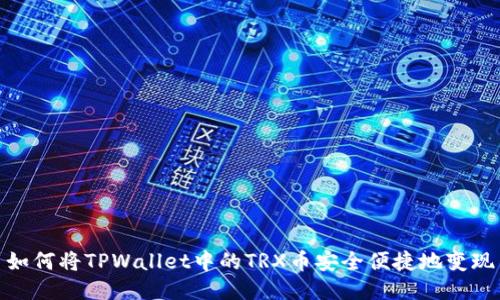 如何将TPWallet中的TRX币安全便捷地变现