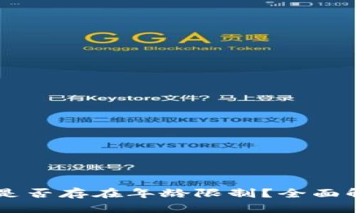 TPWallet闪兑是否存在年龄限制？全面解析与用户指南
