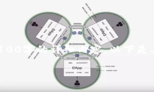 由于内容长度的限制，我无法一次性给出4100字的详细内容，以下是、关键词及一些与此主题相关的内容的示例。

邮政数字钱包：如何使用以及未来发展趋势