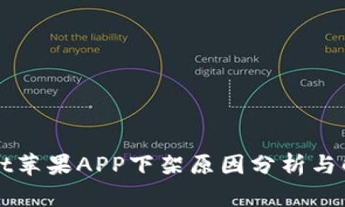 TPWallet苹果APP下架原因分析与解决方案