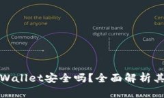 : 安卓手机下载TPWallet安全吗？全面解析其安全性