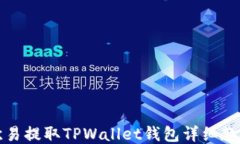 欧易提取TPWallet钱包详细教程