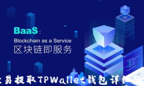 
欧易提取TPWallet钱包详细教程