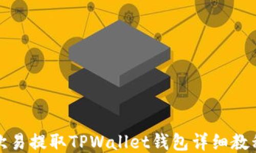 
欧易提取TPWallet钱包详细教程