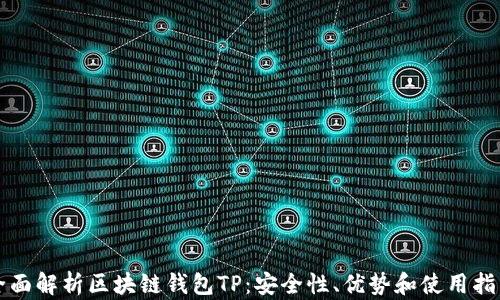 
全面解析区块链钱包TP：安全性、优势和使用指南