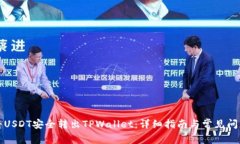 如何将USDT安全转出TPWallet：详细指南与常见问题