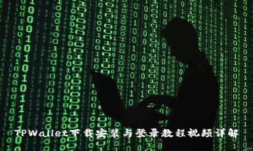TPWallet下载安装与登录教程视频详解