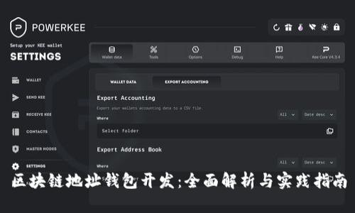 区块链地址钱包开发：全面解析与实践指南