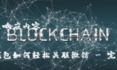 以下是响应内容：数字钱包如何轻松关联微信