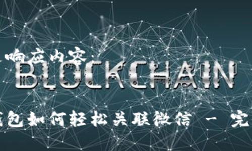 以下是响应内容：


数字钱包如何轻松关联微信 - 完全指南