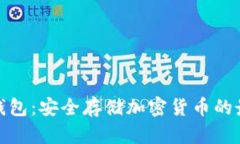 数字硬钱包：安全存储加密货币的最佳选择