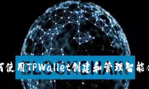 如何使用TPWallet创建和管理智能合约