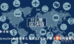 和关键词：tpwallet如何登录已有钱包？详细步骤与