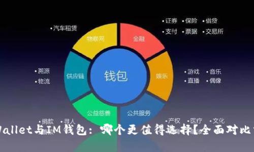 TPWallet与IM钱包: 哪个更值得选择？全面对比分析