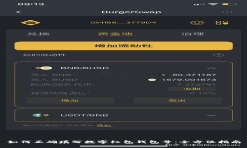 如何正确填写数字红包钱包号：全方位指南