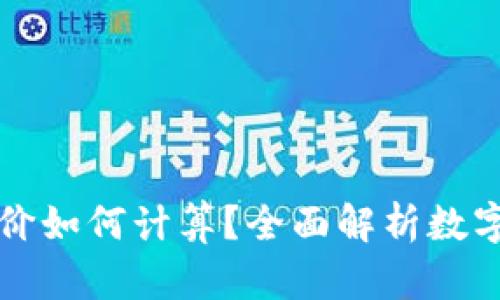 TPWallet中的币价如何计算？全面解析数字资产的价格机制