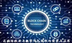 区块链技术与数字钱包转账的前景与应用