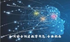 如何安全创建数字钱包：全面指南