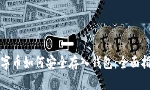 数字币如何安全存入钱包：全面指南