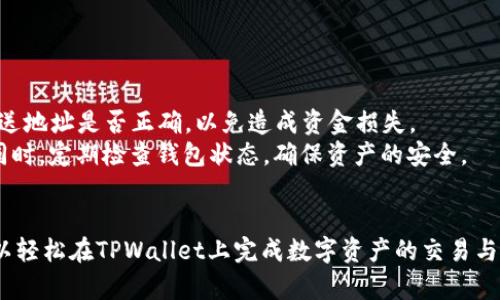    如何在TPWallet上购买ETH并轻松管理您的数字资产  / 
 guanjianci  TPWallet, 购买ETH, 数字钱包, 区块链技术  /guanjianci 

引言
以太坊（Ethereum，简称ETH）是全球最受欢迎的数字货币之一。随着区块链技术的迅猛发展，越来越多的人开始关注数字资产的投资与管理。在众多的数字资产管理平台中，TPWallet以其独特的优势，帮助用户在安全、便捷的环境中进行数字货币的交易和管理。本文将详细探讨如何在TPWallet上购买ETH，并提供相关的信息以支持新手用户顺利入门。

TPWallet简介
TPWallet是一款多链数字资产钱包，它不仅支持多种加密货币，还允许用户轻松进行资产的存储、管理和交易。它的用户界面友好，功能丰富，适合新手和经验丰富的用户。在买卖ETH的过程中，TPWallet提供了一站式的服务，确保用户享受到顺畅的交易体验。

在TPWallet上购买ETH的步骤
以下是详细的步骤，指导用户如何在TPWallet上购买ETH：

h4步骤一：下载并安装TPWallet/h4
首先，用户需要在其手机应用商店（如App Store或Google Play）中搜索“TPWallet”，然后下载安装该应用。安装完成后，打开TPWallet并注册一个新账户。用户可以通过数字钱包的助记词或私钥确保账户的安全性。

h4步骤二：完成账户验证/h4
为确保账户安全，TPWallet可能要求用户完成身份验证。用户需要按照指示上传身份证明文件或进行邮箱验证等，确保账户的合法性。

h4步骤三：充值法币/h4
在购买ETH之前，用户需要在TPWallet中充值法币。TPWallet支持多种支付方式，包括银行卡、支付宝和微信支付等。用户只需选择自己喜欢的支付方式，输入充值金额，然后按照提示完成充值。

h4步骤四：购买ETH/h4
充值完成后，用户可以在TPWallet的交易界面选择“购买ETH”选项。用户只需输入想要购买的ETH数量，并确认交易信息。系统会显示当前的ETH汇率与手续费，质押确认后，用户即可完成购买。

TPWallet的优势
TPWallet作为数字资产管理平台，具有以下优势：

h4安全性/h4
TPWallet采用高标准的加密技术，确保用户资产的安全。所有用户数据都经过严格保护，交易信息也不易被篡改。

h4多链支持/h4
它不仅支持以太坊，还支持其他主流区块链，用户可以轻松管理多种数字资产，增加了其投资的灵活性。

h4便捷的用户界面/h4
TPWallet的用户界面直观友好，适合各种类型的用户。无论是新手还是专业人士，都能高效使用该平台进行交易与管理。

h4及时的交易记录/h4
TPWallet提供详细的交易记录，用户可以随时查询其所有交易的状态，确保透明与可追溯性。

常见问题解答

h4问题一：TPWallet的安全性如何保障？/h4
安全性是每个用户在选择数字资产管理平台时最关心的问题之一。TPWallet通过一系列的安全机制确保用户的资产安全：
首先，TPWallet采用了业界领先的加密技术，所有用户数据和交易信息都经过严格的加密存储。即使黑客攻击，用户的私人信息也不会轻易泄露。
其次，TPWallet支持多重签名和两步验证功能，这为用户的账户增加了一层额外的安全防护。用户在进行资金转移时，可以设置二次确认，确保只有经过授权的人才能进行交易。这样，用户就算在个人设备丢失的情况下，资产也不会轻易被盗取。
此外，TPWallet的用户社区活跃，开发团队会定期进行安全更新，确保平台始终处于最新的安全状态。同时，TPWallet还会定期与安全专家合作，进行漏洞扫描和安全审计，及时发现潜在的安全隐患。

h4问题二：如何提升在TPWallet上的交易效率？/h4
在TPWallet进行交易时，提升交易效率不仅能够节省时间，还能减少手续费。以下是一些提升交易效率的技巧：
首先，用户应确保良好的网络连接。在进行任何交易之前，用户应检查网络状况，避免在网络不稳定的情况下进行交易，以免造成资金丢失或交易延误。
其次，提前设置合适的交易金额和价格。用户可以在交易前先研究市场动态，设置合理的买入或卖出价格，避免因市场波动导致的损失。在TPWallet上，用户可以设置限价单，帮助自己在预算范围内顺利交易。
最后，了解TPWallet的各类功能，可以帮助用户更好地利用平台的优势。例如，用户可以使用TPWallet提供的快速交易功能，交易流程，快速完成交易。此外，定期查看市场分析报告，以便根据市场趋势调整投资策略，也能提升整体交易效率。

h4问题三：TPWallet的费用是多少？/h4
TPWallet在用户交易时会收取一定的手续费，具体费用取决于交易的类型和金额。一般来说，TPWallet的费用相对业内其他平台较低，且手续费透明，用户在进行交易前可以在界面上清楚看到费用的信息。
常见的费用包括交易手续费、网络手续费等。在进行交易时，系统会根据当前的 ETH 网络状态，动态调整手续费。因此，交易前用户应及时查看费用信息，以便在交易时做出合理的决策。
此外，TPWallet还提供了VIP用户制度，对交易量较大的用户提供额外的手续费优惠。这种策略既激励了用户在平台上进行更多交易，同时也使得高频交易的用户能享受到成本降低的好处。

h4问题四：如何移植我的数字资产到TPWallet？/h4
对很多新用户来说，如何将现有的数字资产移植到TPWallet是一个重要问题。一般而言，可以按照以下步骤来做：
首先，用户需要在TPWallet中创建一个新钱包，并备份助记词或私钥。确保不丢失这些信息是极为重要的，因为这将是恢复钱包的唯一凭证。
接下来，在现有数字资产所在的钱包中，选择发送或转帐选项。输入TPWallet生成的新地址，并附上要转移的资产数量。用户在这一过程中需要仔细确认发送地址是否正确，以免造成资金损失。
完成后，用户可以在TPWallet中查看转账状态，确认资产是否成功移植。移植完成后，建议用户将旧钱包的多余资产逐步转移至TPWallet，以便集中管理。同时，定期检查钱包状态，确保资产的安全。

总结
TPWallet作为一款优秀的数字资产管理平台，不仅给予用户便捷的购买ETH的渠道，还有安全、高效的管理体验。通过以上步骤和信息的详细指导，用户可以轻松在TPWallet上完成数字资产的交易与管理。在当前数字资产日益普及的时代，选择合适的工具，才能更好地把握机遇，实现财富增值。