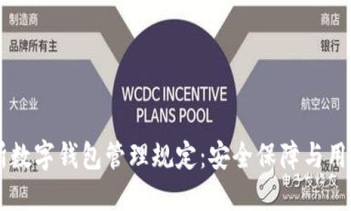 交易所数字钱包管理规定：安全保障与用户指南
