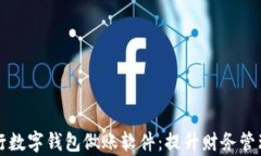 全面解析银行数字钱包做账软件：提升财务管理