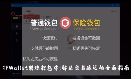 TPWallet转账打包中：解决交易延迟的全面指南