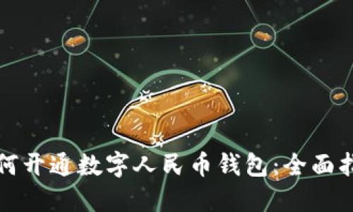 如何开通数字人民币钱包：全面指南