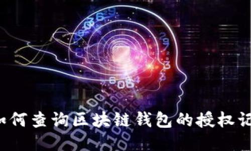  如何查询区块链钱包的授权记录