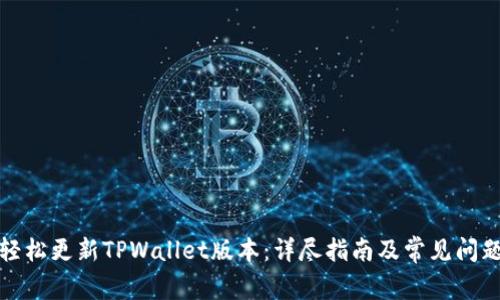 如何轻松更新TPWallet版本：详尽指南及常见问题解答