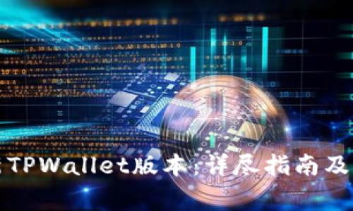 如何轻松更新TPWallet版本：详尽指南及常见问题解答