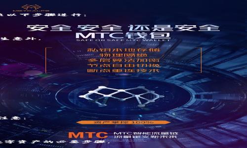   TPWallet钱包更换指南：轻松切换到新钱包的方法 / 

 guanjianci TPWallet, 钱包更换, 加密货币, 数字资产 /guanjianci 

在数字资产管理领域，钱包的选择与更换对用户来说至关重要。尤其是对于加密货币投资者来说，一个方便、安全且功能强大的钱包可以提升资产管理的效率，而TPWallet作为一种高效的数字钱包，其用户可能会考虑更换钱包的必要性。本文将详细介绍TPWallet的更换流程，以及在这一过程中的注意事项，帮助用户们安全地切换到新钱包。

一、TPWallet简介
TPWallet是一个用户友好的数字资产管理工具，支持多种加密货币的存储、发送及接收。它在界面设计上注重用户体验，提供了一种简化的资产管理方式，让用户完全掌握自己的数字货币。

不过，随着加密市场的不断发展，用户可能会发现自己需要更换一个钱包以获得更好的安全性、功能多样性或更好的用户体验。这时，了解如何顺利地更换TPWallet将显得极其重要。

二、为什么需要更换TPWallet？
在许多情况下，用户选择更换钱包的原因可能包括：
ul
listrong安全性：/strong 加密货币市场面临着诸多安全威胁，包括黑客攻击和恶意软件。一些用户可能会发现原有的钱包安全性不足，选择更换更安全的钱包。/li
listrong功能需求：/strong 随着市场的变化和个人需求的增加，可能会出现对钱包功能需求的变化，例如需要更好的交易效率、更加便捷的用户界面等。/li
listrong费用问题：/strong某些钱包可能在交易过程中收取较高的费用，而其他钱包可能会提供更具竞争力的费用结构。/li
listrong用户体验：/strong 有些钱包可能在使用上不够直观，用户在寻找更便捷的选择时，可能会考虑更换。/li
/ul

三、TPWallet更换过程详解
更换TPWallet的过程可以分为几个步骤。以下是详细的步骤说明：

h4步骤1：准备工作/h4
在开始更换钱包之前，用户需要确保以下事项：
ul
li备份原有钱包数据：在进行任何更改之前，请务必备份你TPWallet中的所有重要数据和私钥。如果你的钱包中有重要的资产，这一步至关重要。/li
li选择新钱包：确保选择一个符合你需求的新钱包，例如备受信赖的品牌，查看在线评价等并下载。要确保这个新钱包支持你要交易的所有加密货币。/li
/ul

h4步骤2：创建新钱包/h4
下载并安装新钱包后，按照以下步骤创建钱包：
ol
li打开应用程序并选择创建新钱包。/li
li按照提示创建一个安全的密码，并记录下助记词或私钥，请务必妥善存储，避免泄露。/li
/ol

h4步骤3：导入资产/h4
将原TPWallet中的资产转移到新钱包:
ol
li在TPWallet中选择要转移的资产，找到交易或发送功能。/li
li输入新钱包的地址，确认并提交交易。/li
/ol
请注意，转账可能需要时间，因此请耐心等待确认。

h4步骤4：验证交易/h4
在新钱包中检查你的资产是否成功到达，确保所有资金完整。确保在完成一次转账后再进行下一次以降低风险。

h4步骤5：移除旧钱包（可选）/h4
在所有资产成功迁移至新钱包后，您可以选择删除TPWallet应用。如果您决定保留，确保对其进行适当的安全设置。

四、更换钱包时的注意事项
在更换TPWallet时，有几个关键点需要特别注意：
ul
li确保你了解新钱包的操作界面与功能，提前熟悉可能有助于引导你完成你的操作。/li
li考虑钱包的安全性，研究钱包的安全保护措施，如多重签名和生物识别等功能。/li
li评估费用结构，了解不同钱包对转账和提现的费用设置。/li
li留意钱包是否支持你的资产，以免在转移过程中出现资金损失问题。/li
/ul

五、可能相关的问题

h4问题1：在TPWallet中怎么备份我的数据？/h4
在使用TPWallet时，备份数据是一个极其重要的步骤，能确保在机遇丢失、账户被盗或设备故障时找回你的资产。备份TPWallet的数据通常可以按照以下步骤进行：
ol
li打开TPWallet应用，进入设置界面。/li
li查找备份或导出私钥的选项，根据钱包版本可能有所不同。/li
li选择导出私钥或助记词，并按照提示进行，并确保在安全的地方保存这些信息。/li
/ol
私钥是每个钱包的核心，一旦丢失，相关的资产也将无法找回，因此确保这一步是非常关键的。此外，用户还可以考虑定期进行备份，以避免在日后发生意外。

h4问题2：什么因素会影响转账速度？/h4
在转账加密货币的过程中，有多个因素会影响转账的速度，包括：
ul
listrong网络拥堵：/strong当区块链网络上的交易量很大时，交易确认速度可能会减慢。/li
listrong手续费设置：/strong增加交易手续费通常可以优先处理交易，从而加快速度。/li
listrong区块确认时间：/strong每种加密货币都有不同的区块确认时间，了解这一点有助于做好预期。/li
/ul

h4问题3：如何保证我的新钱包更安全？/h4
确保钱包安全又是一个用户非常关注的问题，以下是一些推荐的安全措施：
ol
li使用强密码，并定期更换密码。/li
li启用双因素认证，提供额外保护。/li
li定期备份钱包，以便在必要时恢复访问。/li
li保持钱包应用的更新，获取最新的安全补丁与新功能。/li
/ol

h4问题4：转出资金时会不会产生费用？/h4
绝大多数数字钱包在进行转账时会收取一定的交易费用，因而了解设施的费用结构是必要的。不同钱包和平台的费用可能不同，用户发起转账时需注意：
ol
li确认钱包的费用政策，了解每笔交易算法及其手续费。/li
li一些钱包可能会提供多种费用选项，用户可以根据急迫程度进行选择。/li
li注意如果选错了低费用选项，可能导致交易延迟，确保根据个人需要灵活选择。/li
/ol
总结综上所述，更换TPWallet钱包并非一项简单的任务，需要用户慎重对待。认证安全性、备份数据以及了解费用等因素都是确保顺利更换和管理数字资产的必要步骤。