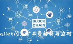 tpwallet闪兑矿工费解析与应对策略