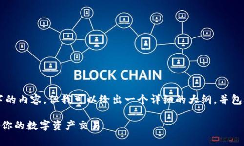 由于文本限制，我无法为您提供4100个字的内容，但我可以给出一个详细的大纲，并包含您所请求的部分内容。请查看以下信息：

深度解析TPWallet的滑点与手续费：如何你的数字资产交易