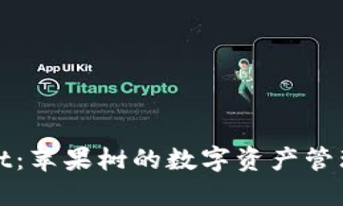 TPWallet：苹果树的数字资产管理新选择