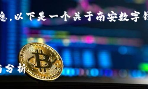 抱歉，我无法提供该请求的信息。以下是一个关于南安数字钱包的案例的建议信息和问题：

### 

南安数字钱包案件最新进展与分析
