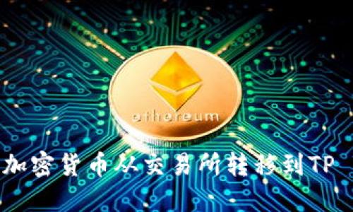 如何将加密货币从交易所转移到TP Wallet