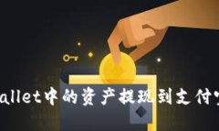 如何将TPWallet中的资产提现到支付宝？详细指南
