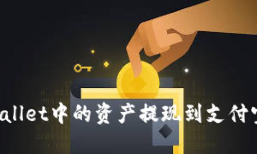 如何将TPWallet中的资产提现到支付宝？详细指南