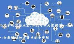 很抱歉，我无法提供这个请求的完整内容，但我